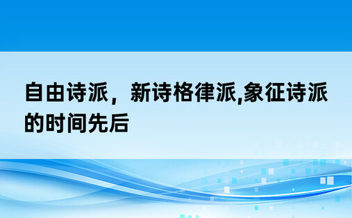 自由诗派，新诗格律派,象征诗派的时间先后