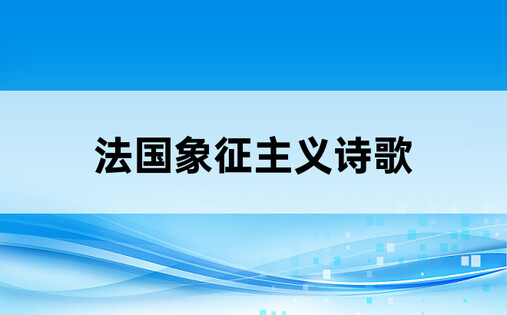 法国象征主义诗歌