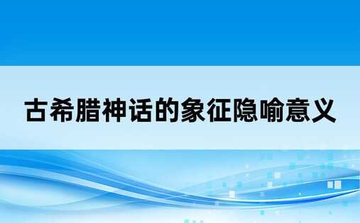 古希腊神话的象征隐喻意义