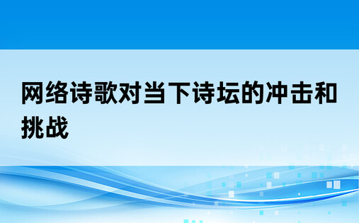 网络诗歌对当下诗坛的冲击和挑战