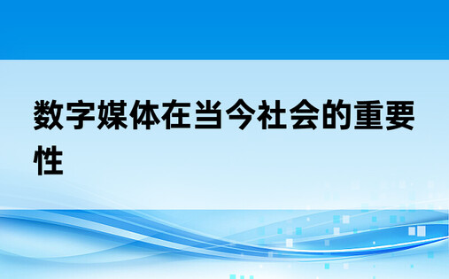 数字媒体在当今社会的重要性