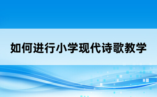 如何进行小学现代诗歌教学