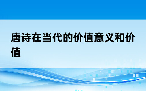 唐诗在当代的价值意义和价值