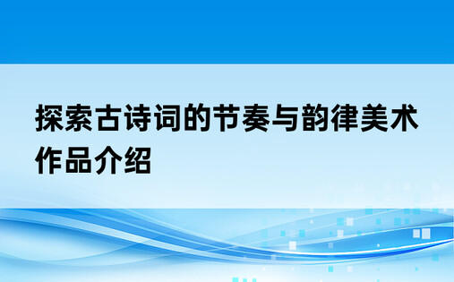 探索古诗词的节奏与韵律美术作品介绍